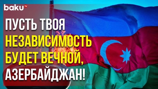 18 октября - День восстановления независимости Азербайджана