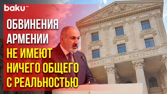 МИД Азербайджана осуждает заявления Пашиняна на сессии Европарламента от 17 октября