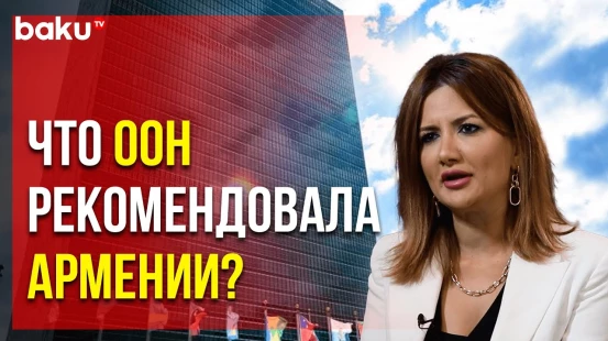 Комитет ООН рекомендует Армении выполнить требования по отчёту Общины Западного Азербайджана