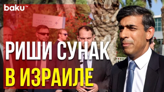 Премьер Великобритании Риши Сунак прибыл в Израиль