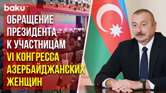 Ильхам Алиев направил обращение к участницам проходящего во дворце «Гюлистан» Конгресса