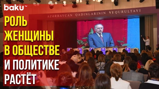 Состоялся VI Женский Конгресс в Баку