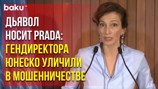 ЮНЕСКО разваливается из-за коррупционных схем и мошенничества гендиректора