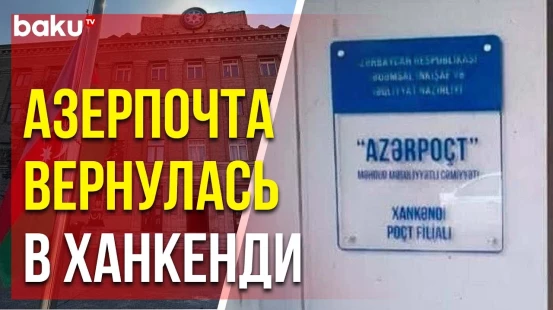 В Ханкенди начал действовать филиал ООО «Азерпочт»