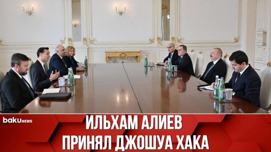 Президент Ильхам Алиев принял представителя госдепартамента США Джошуа Хака