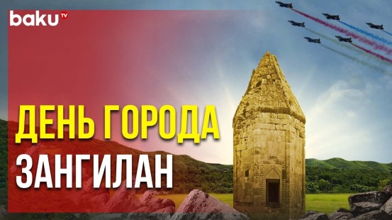 Ежегодно 20 октября в Азербайджане будут отмечать праздник города Зангилан