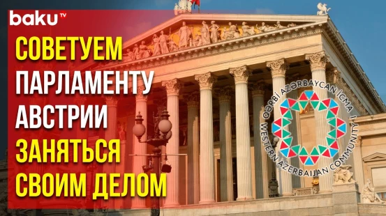 Община Западного Азербайджана осудила присоединение Австрии к антиазербайджанской кампании