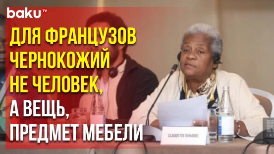 Представитель Мартиники о французском колониальной политике на конференции в Баку