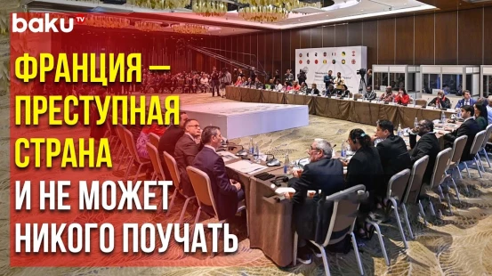На конференции в Баку представители бывших французских колоний высказались против гегемонии Франции
