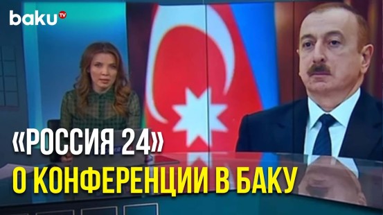 На телеканале «Россия 24» вышел сюжет о конференции в Баку