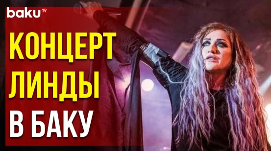 Во дворце имени Гейдара Алиева прошёл концерт популярной певицы Линды