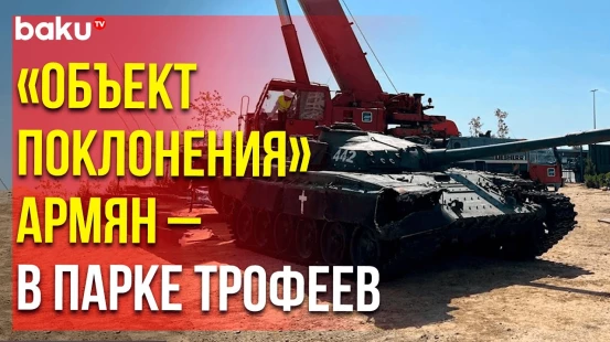 В Баку доставлена ещё одна единица армянской военной техники