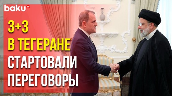 Глава МИД Азербайджана: «Высоко ценим позицию Ирана…»