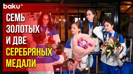 Азербайджанские спортсменки вернулись с чемпионата Европы по акробатической гимнастике