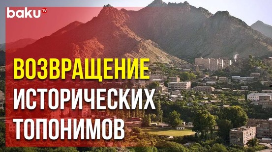 Подготавливается карта Западного Азербайджана, Карабаха и Восточного Зангезура