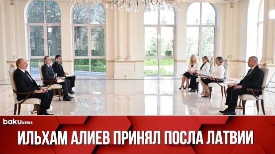 Президент Азербайджана принял верительные грамоты новоназначенного посла Латвии