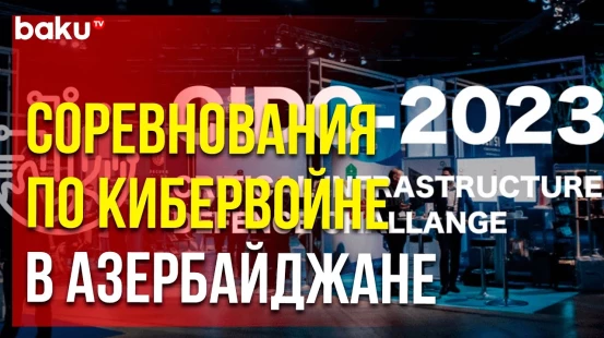 Critical Infrastructure Defence Challenge 2023 с симуляцией кибератак пройдут в Баку