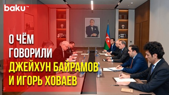 Глава МИД Азербайджана принял спецпредставителя министра иностранных дел России