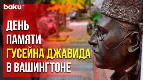 В столице США 24 октября посвящён памяти известного азербайджанского поэта и драматурга