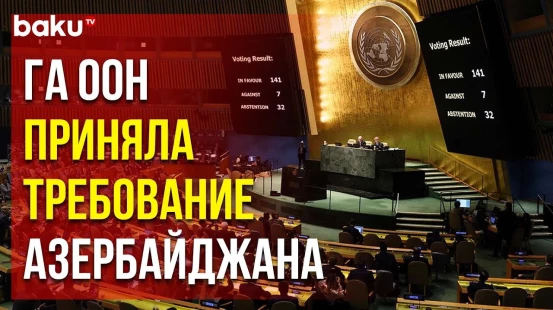ГА ООН приняла запрос Азербайджана о созыве специальной сессии
