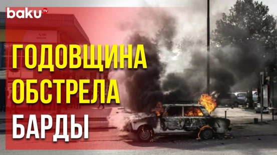 27 октября 2020 года Армения применила запрещённое оружие против мирного города