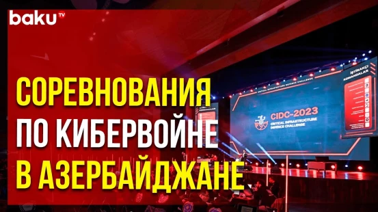 Впервые в Баку проходит киберфестиваль с симуляцией кибератак