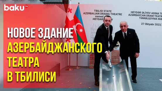 В Грузии с участием премьеров двух стран прошла церемония закладки фундамента