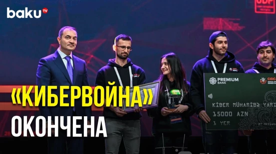 Первый в Баку киберфестиваль CIDC-2023 подошел к концу
