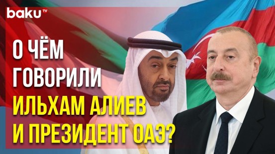 Президент Азербайджана Ильхам Алиев позвонил Президенту ОАЭ шейху Мухаммеду бен Заиду Аль Нахайяну