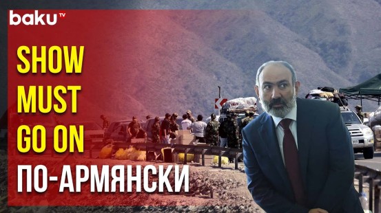 Для чего армянские власти педалируют тему якобы тысяч «беженцев» из Карабаха