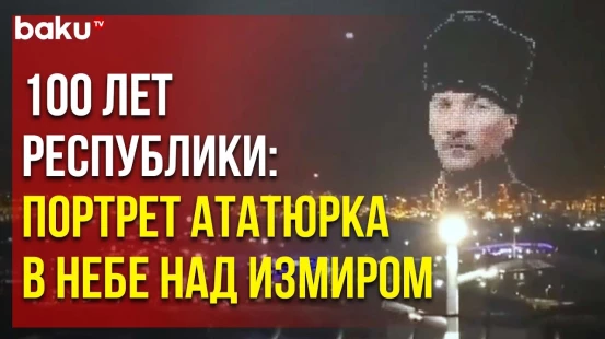В Измире, в день 100-летия Турецкой республики беспилотники "нарисовали" портрет Ататюрка