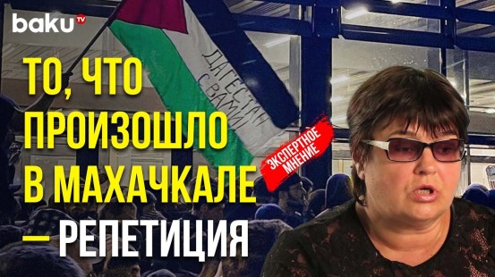 Татьяна Полоскова о реальных причинах беспорядков в махачкалинском аэропорту