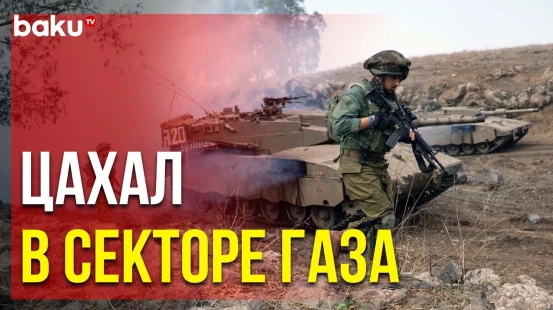 Армия обороны Израиля продвигается вглубь сектора Газа