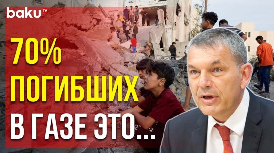 Комиссар БАПОР ООН Филипп Лаззарини назвал количество жертв в Газе