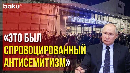 Путин обвинил в организации погрома в Махачкале Вашингтон и Киев, Ицхак Герцог обеспокоен