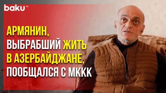 МККК в соцсетях – о встрече с армянским жителем Карабаха