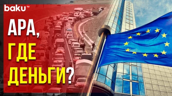 Куда на самом деле уходят деньги, выделенные Европой на армян, добровольно покинувших Карабах