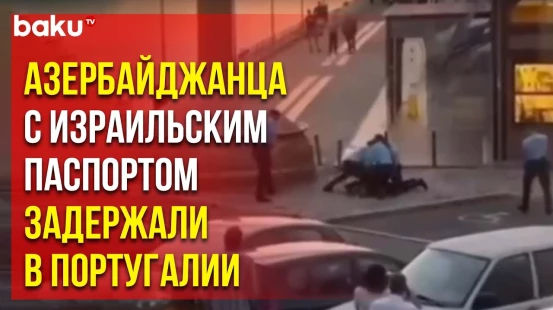 В Португалии случился курьезный случай с азербайджанским туристом
