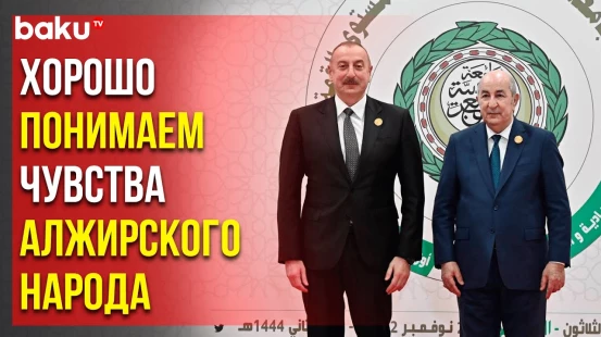 Президент Азербайджана направил письмо главе Алжирской Республики по случаю Дня Революции