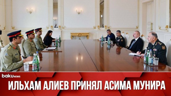 Президент Ильхам Алиев принял командующего Сухопутными войсками ВС Пакистана Асима Мунира