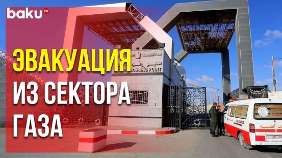 КПП «Рафах» открыт: иностранцы покидают сектор Газа