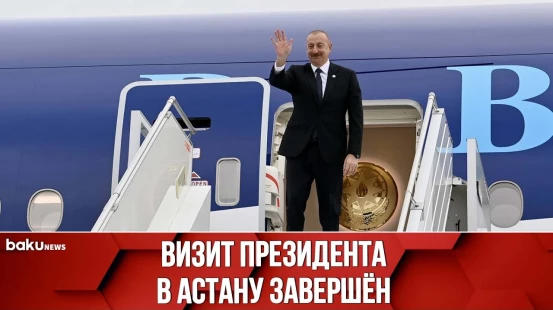 Завершился визит Президента Азербайджана Ильхама Алиева в Казахстан