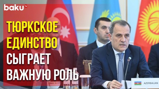 Глава МИД Джейхун Байрамов выступил на X заседании Совета министров иностранных дел ОТГ