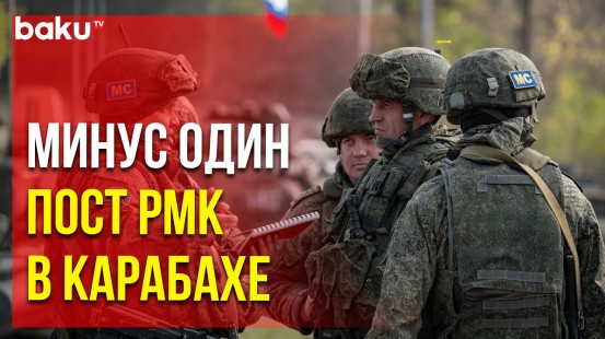 Российские миротворцы свернули ещё один пост в Шушинском районе Карабаха