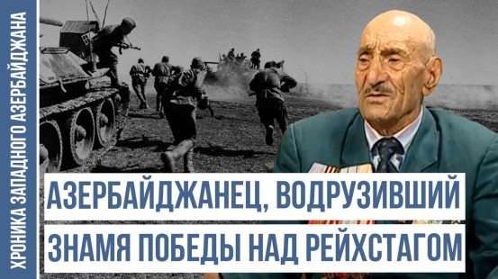 Неизвестные факты о герое из Западного Азербайджана | ХРОНИКА ЗАПАДНОГО АЗЕРБАЙДЖАНА