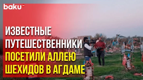 Международная группа путешественников в рамках поездки по Карабаху посетила Аллее шехидов в Агдаме