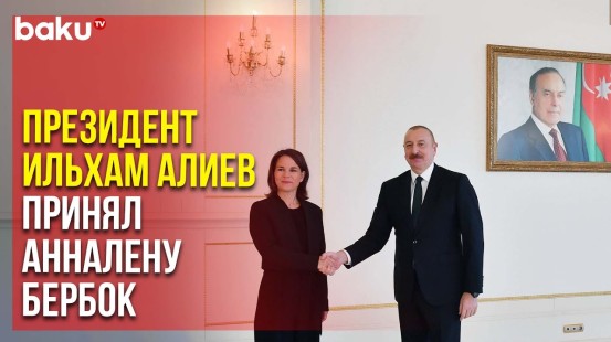 Президент АР Ильхам Алиев принял министра иностранных дел Германии Анналену Бербок