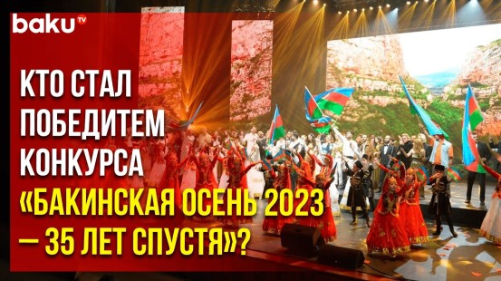 Имена лучших участников конкурса «Бакинская осень 2023 - 35 лет спустя» названы – репортаж Baku TV