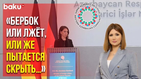 Община Западного Азербайджана прокомментировала заявление министра иностранных дел Германии