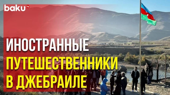Худаферинский мост сегодня: иностранные путешественники посетили Джебраил